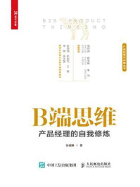 《B端思维:产品经理的自我修炼》-张晨静
