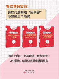 《餐饮营销实战2(套装共3册)》-富田雅纪