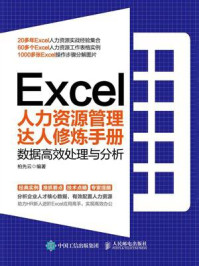 《Excel人力资源管理达人修炼手册:数据高效处理与分析》-柏先云-mobi、epub、azw3、pdf电子书免费下载/宝阳读书小站