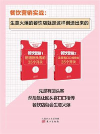 《餐饮营销实战1(套装共2册)》-真喜屋实行