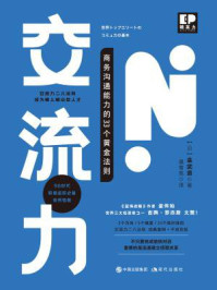 《交流力:商务沟通能力的33个黄金法则》-金武贵