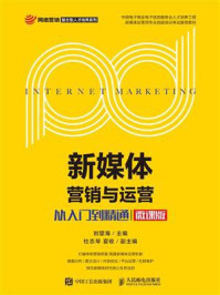 《新媒体营销与运营:从入门到精通(微课版)》-刘望海