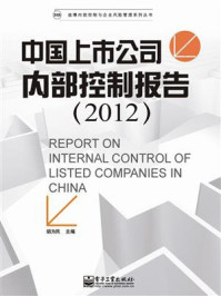 《中国上市公司内部控制报告(2012)》-胡为民