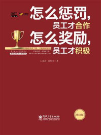 《怎么惩罚,员工才合作 怎么奖励,员工才积极(修订版)》-石真语