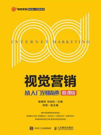 《视觉营销:从入门到精通(微课版)》-侯德林