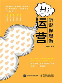 《Hi 听说你想做运营》-文艳霞-mobi、epub、azw3、pdf电子书免费下载/宝阳读书小站