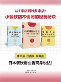 《从1家店到N多家店:小餐饮店不倒闭的经营秘诀》-大仓忠司