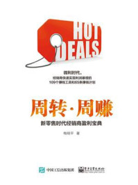 《周转.周赚:新零售时代经销商盈利宝典》-梅明平