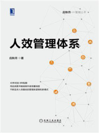 《人效管理体系》-应秋月