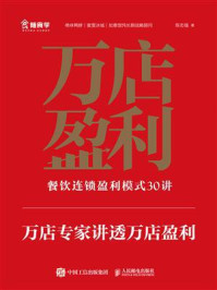 《万店盈利:餐饮连锁盈利模式30讲》-陈志强
