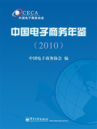 《中国电子商务年鉴(2010)》-中国电子商务协会