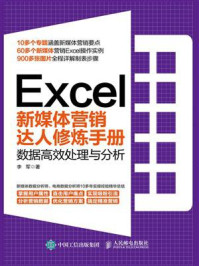 《Excel新媒体营销达人修炼手册:数据高效处理与分析》-李军