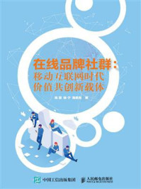 《在线品牌社群:移动互联网时代价值共创新载体》-陈慧-mobi、epub、azw3、pdf电子书免费下载/宝阳读书小站