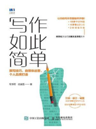 《写作如此简单:撰写技巧、自媒体运营、个人品牌打造》-写书哥