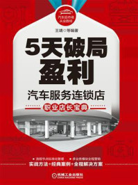 《5天破局盈利:汽车服务连锁店职业店长宝典》-王靖