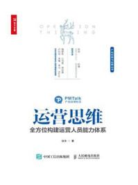 《运营思维:全方位构建运营人员能力体系》-张沐