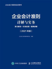 《企业会计准则详解与实务:条文解读+实务应用+案例讲解(2021年版)》-企业会计准则编审委员会-mobi、epub、azw3、pdf电子书免费下载/宝阳读书小站