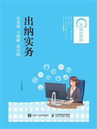 《出纳实务:零基础 全图解 重实践》-李迅