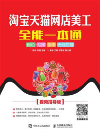 《淘宝天猫网店美工全能一本通:配色 抠图 装修 无线店铺(视频指导版)》-廖俊