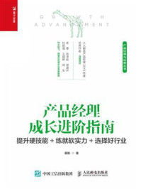 《产品经理成长进阶指南:提升硬技能+练就软实力+选择好行业》-慕斯