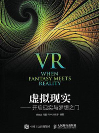 《虚拟现实:开启现实与梦想之门》-徐兆吉