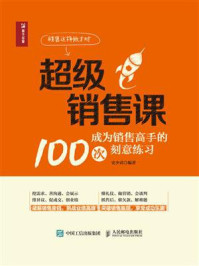 《超级销售课:成为销售高手的100次刻意练习》-史少武