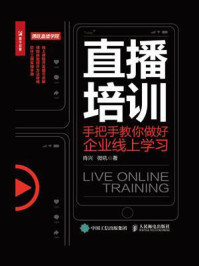 《直播培训:手把手教你做好企业线上学习》-肖兴