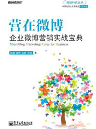 《营在微博:企业微博营销实战宝典(全彩)》-郭靓