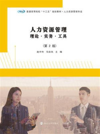 《人力资源管理,理论·实务·工具(第2版)》-赵中利-mobi、epub、azw3、pdf电子书免费下载/宝阳读书小站