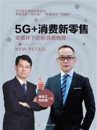 《5G+消费新零售:双循环下的新消费格局》-余泓江