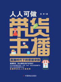 《人人可做带货主播 : 直播时代下的营销突围》-张奔