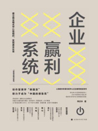 《企业赢利系统:建立商业模式中心型组织,实现基业长青》-李庆丰