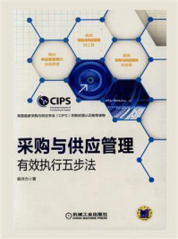 《采购与供应管理:有效执行五步法》-曲沛力-mobi、epub、azw3、pdf电子书免费下载/宝阳读书小站