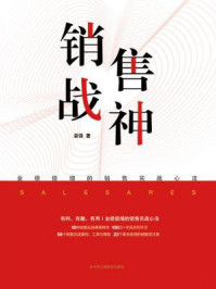 《销售战神:业绩倍增的销售实战心法》-娄强