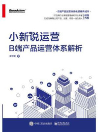《小新说运营:B端产品运营体系解析》-王可新