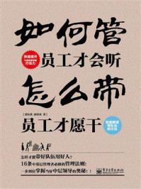 《如何管,员工才会听 怎么带,员工才愿干》-黄钰茗-mobi、epub、azw3、pdf电子书免费下载/宝阳读书小站
