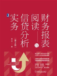 《财务报表阅读与信贷分析实务(第2版)》-崔宏