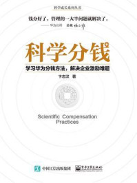 《科学分钱:学习华为分钱方法,解决企业激励难题》-卞志汉
