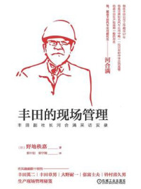 《丰田的现场管理:丰田副社长河合满采访实录》-野地秩嘉
