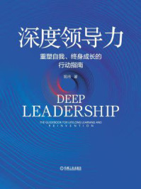 《深度领导力:重塑自我、终身成长的行动指南》-陈玮