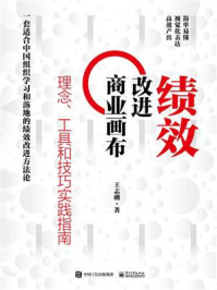 《绩效改进商业画布:理念、工具和技巧实践指南》-王志刚