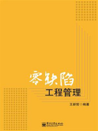 《零缺陷工程管理》-王新哲-mobi、epub、azw3、pdf电子书免费下载/宝阳读书小站