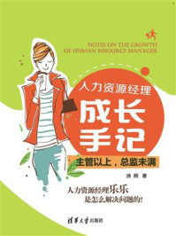 《人力资源经理成长手记:主管以上,总监未满》-涂熙