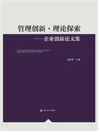 《管理创新·理论探索:企业创新论文集》-施建军
