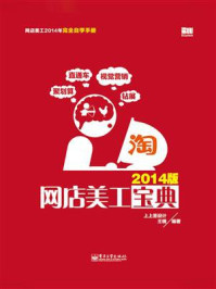 《网店美工宝典(2014版)》-上上签设计
