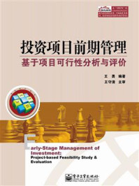 《投资项目前期管理——基于项目可行性分析与评价》-王勇-mobi、epub、azw3、pdf电子书免费下载/宝阳读书小站