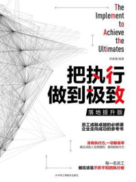 《把执行做到极致:落地提升版》-李春蕾