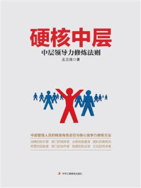 《硬核中层:中层领导力修炼法则》-孟志强