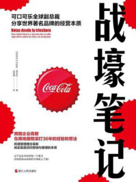 《战壕笔记:可口可乐全球副总裁分享世界著名品牌的经营本质》-马科斯·德金托