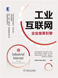 《工业互联网:企业变革引擎》-孙延明